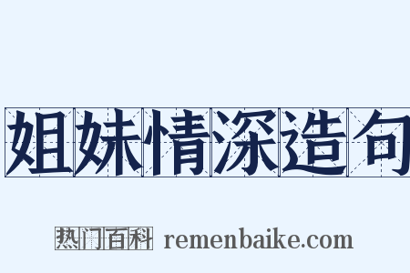 姐妹情深造句是什么意思的图片